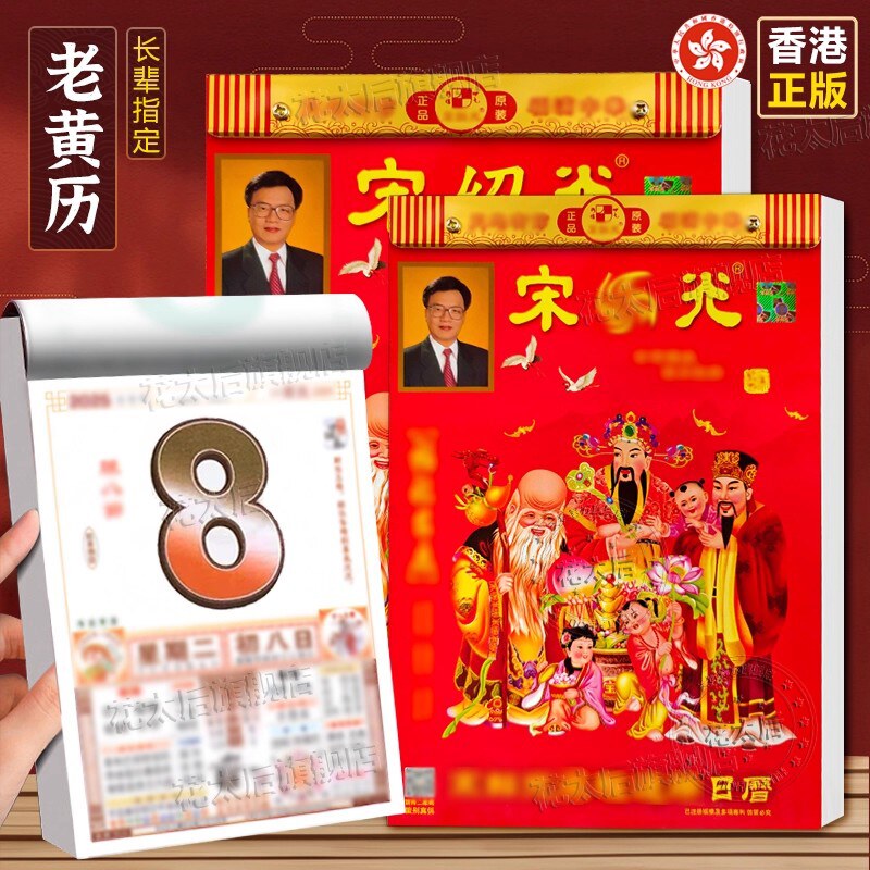 2026年老黄历正版【香港正版】手撕日历家用宋韶绍光挂历马年每日