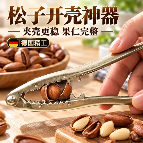 坚果干果专用开壳器夹子
