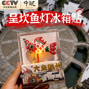 呈坎鱼灯冰箱贴大鱼文创黄山歙县周边文创伴手礼旅游纪念收藏品