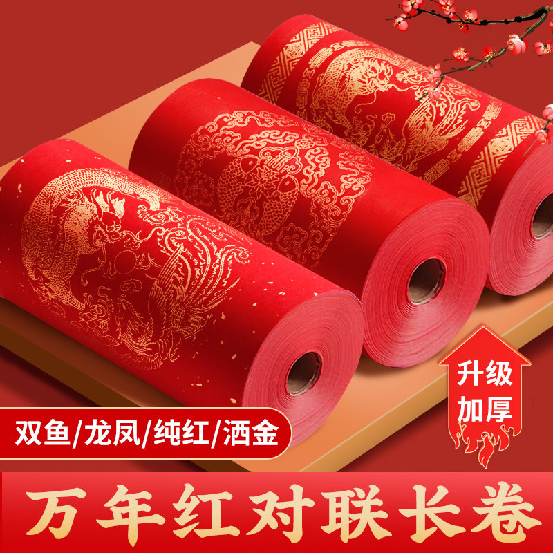 对联纸春联专用纸长卷2026新款万年红红纸色宣纸加厚宣纸写对联手