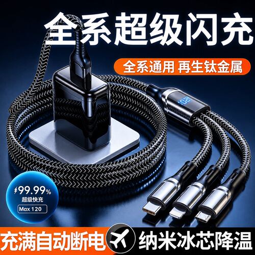 【数显新快充】120W三合一数据线