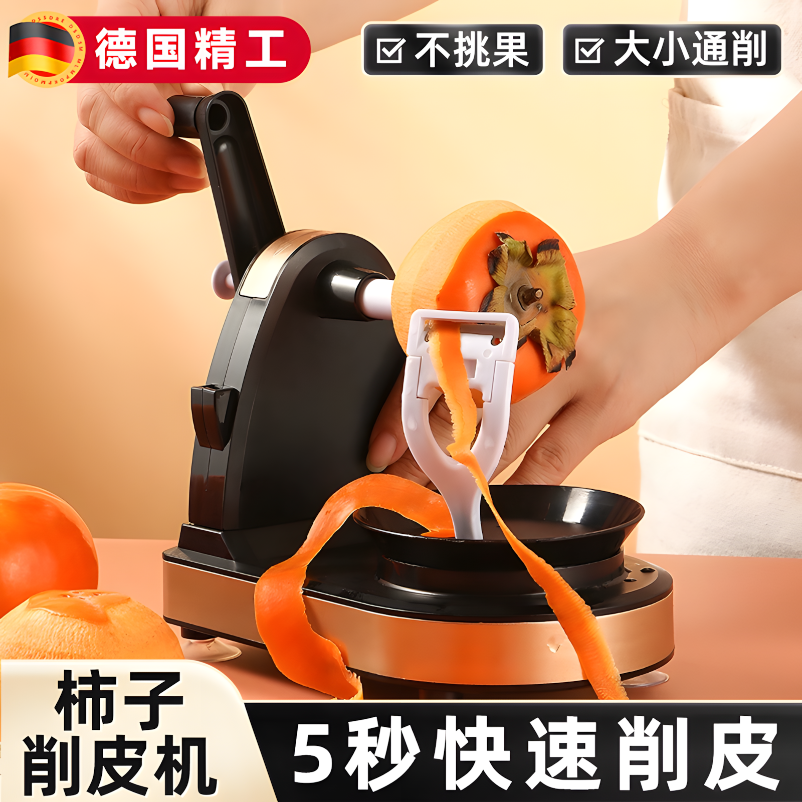 【全自动削皮机】削柿子水果家用