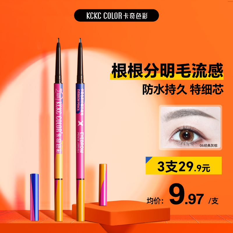 卡奇色彩眉笔持久防水极细野生眉