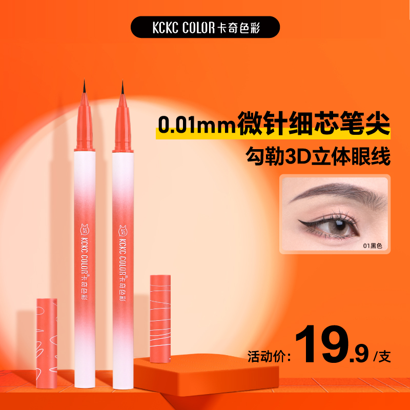 卡其卡奇色彩极细眼线液笔不晕染