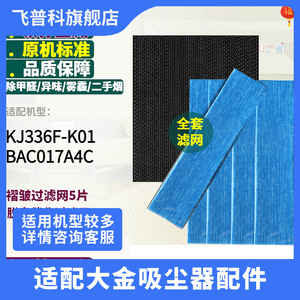 适用于大金空气净化器过滤网KJ336F-K01BAC017A4C06A4C专用过滤芯