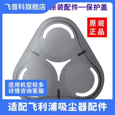 飞利浦剃须刀刀头保护盖