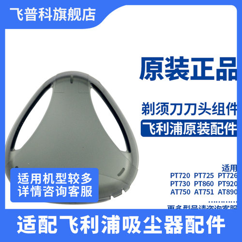 飞利浦剃须刀保护盖适用PT720