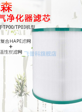 适用于Dyson戴森空气净化器滤网配件AM11.TP00.TP02.TP03除味滤芯