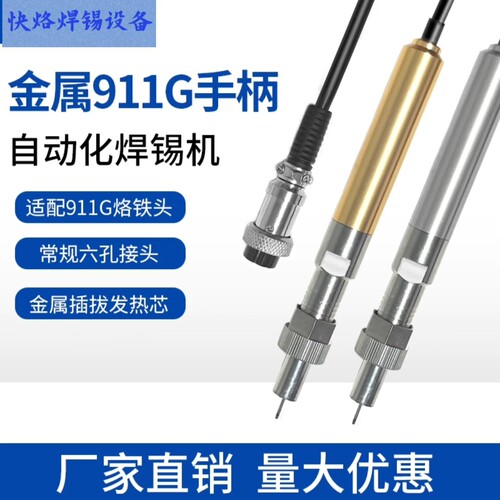 全半自动焊锡机焊枪金属手柄
