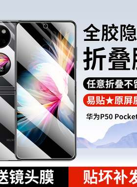 原装正品适用华为P50Pocket手机膜pockets折叠pocket2屏幕膜poket2防窥膜p0cket2保护膜50防窥钢化水凝膜外屏