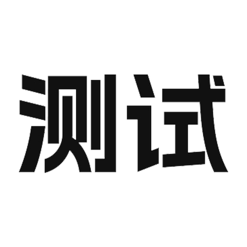 测试