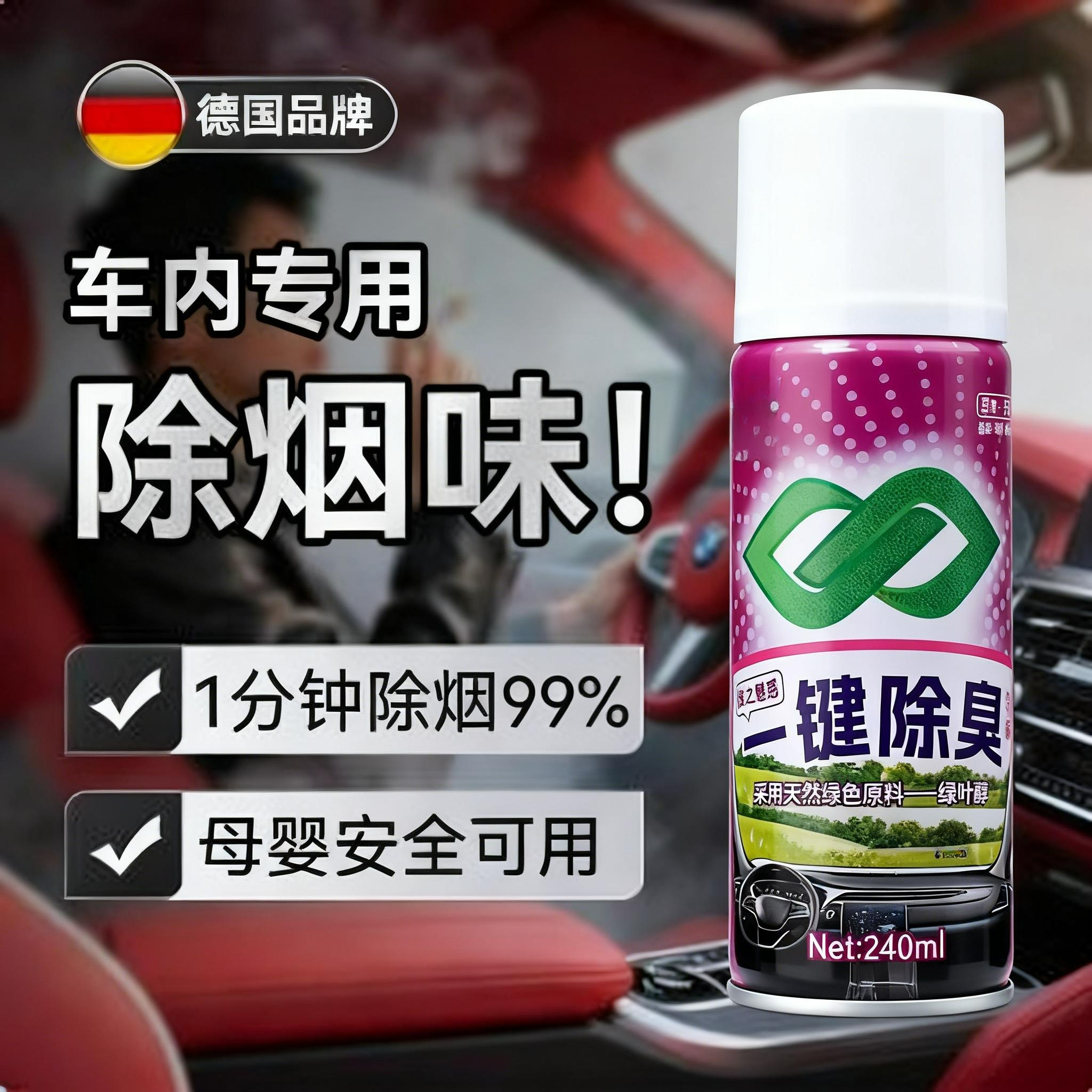 车内除烟味清新剂喷雾