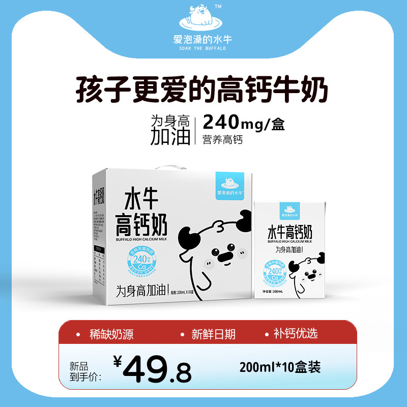 爱泡澡的水牛高钙奶200ml*10盒儿童牛奶中小学生营养早餐奶水牛奶