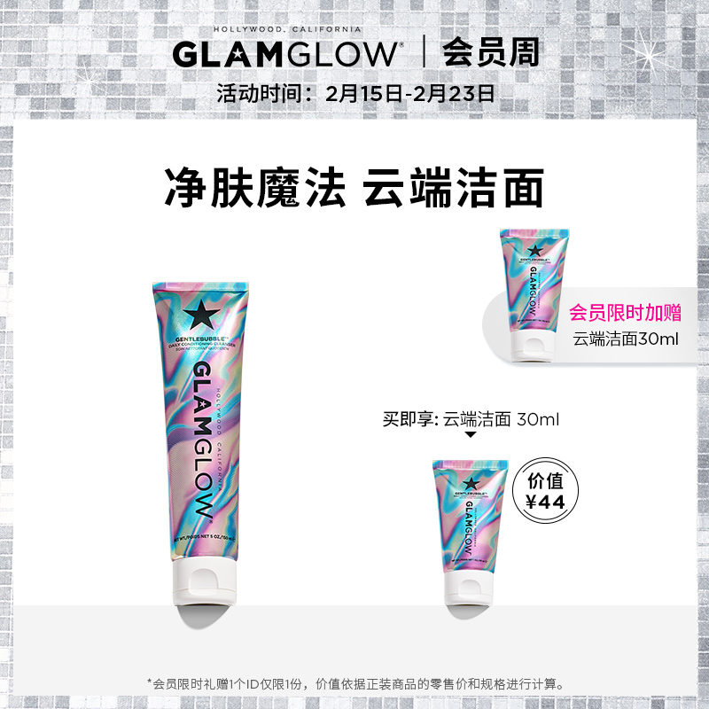 【会员周】GLAMGLOW格莱魅云端泡泡洗面奶 温和氨基酸洁面在类目 美容护肤/美体/精油, 洁面中 - 来自Buy2taobao.com提供专业的淘宝代购服务