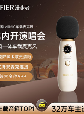 漫步者LoliMIC Pro车载麦克风K歌无线蓝牙小蜜蜂卡拉ok音响话筒