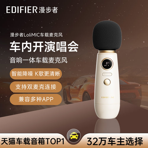 漫步者车载麦克风K歌音响话筒