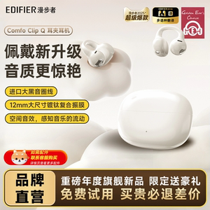 漫步者Comfo Clip Q蓝牙耳机耳夹式不入耳开放式无线运动跑步游戏