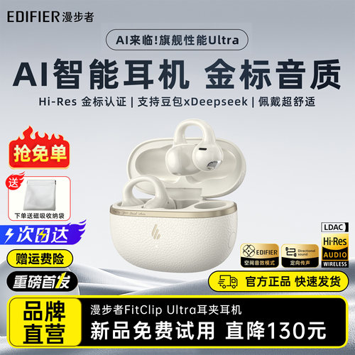 新品-漫步者FitClipUltraAI耳机