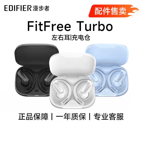 漫步者FitFree Turbo开放耳挂运动蓝牙耳机配件 单个耳机/充电仓