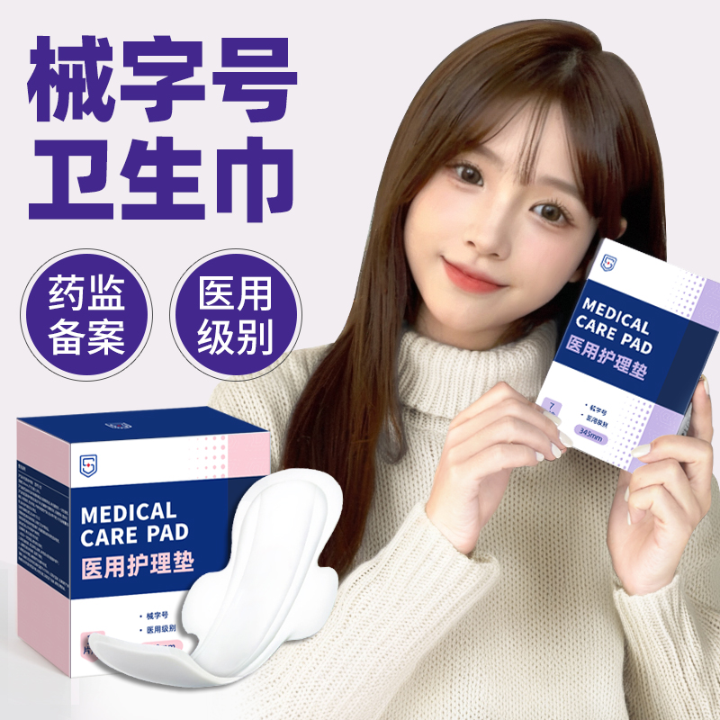 医用卫生巾械字号医护级别垫巾妇科护垫姨妈巾医疗器械经期护理垫