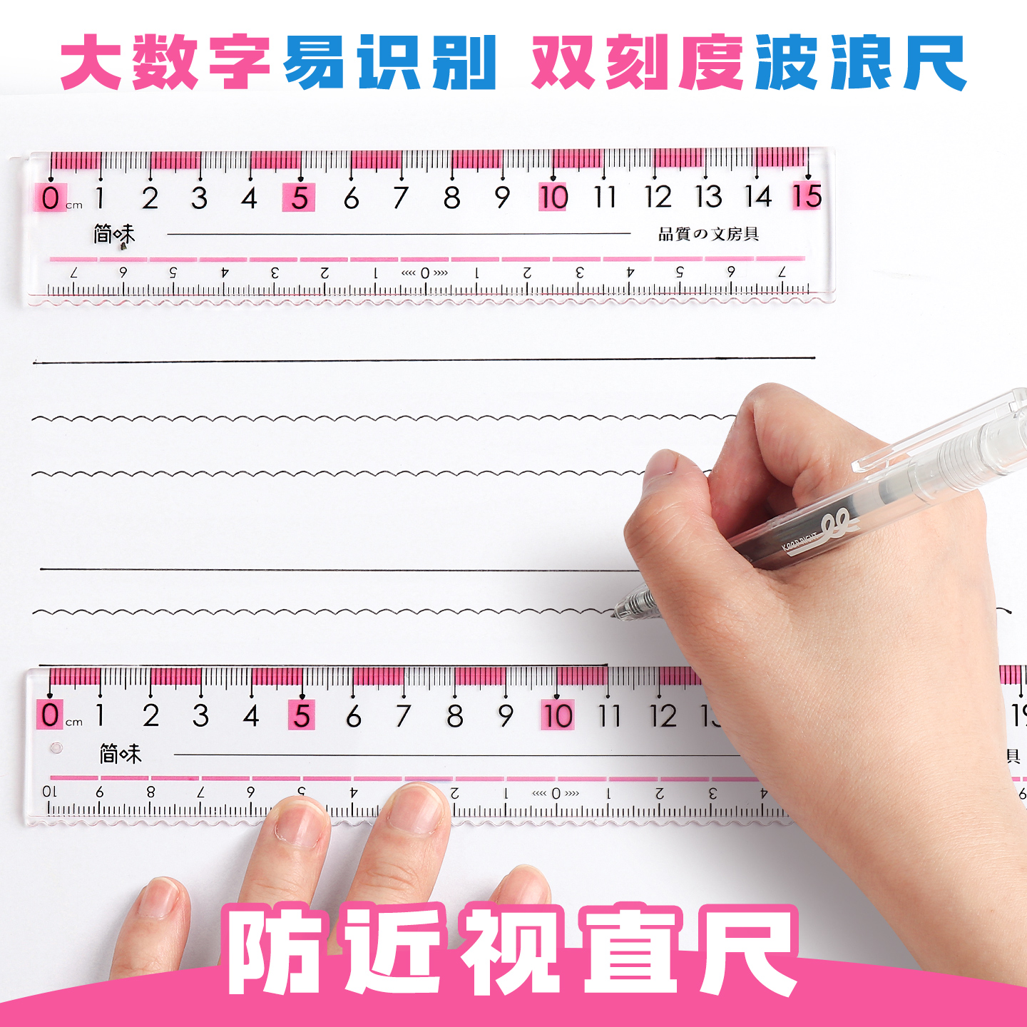 防近视护眼直尺小学生专用双刻度带波浪线15cm20厘米透明尺子一二年级大数字绘图尺硬尺画线尺多功能刻度尺
