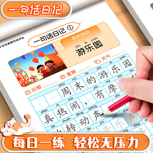 小学生一句话日记练字帖看图写话