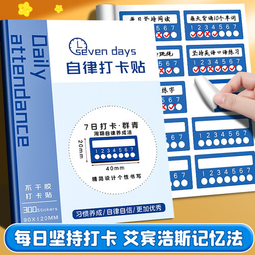 艾宾浩斯贴纸自律打卡贴纸初中生暑假每日学习计划表标记贴遗忘曲线单词记忆本记录贴标签贴纸小学生便利贴
