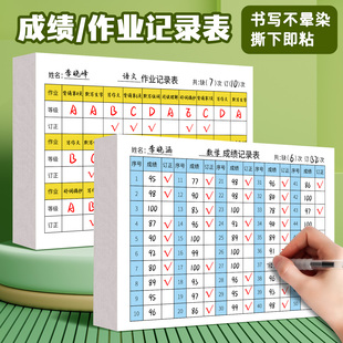 成绩记录表贴纸班级交作业完成情况登记表打卡反馈贴纸学科分类登记便签小学初中语文数学英语作业订正记录贴