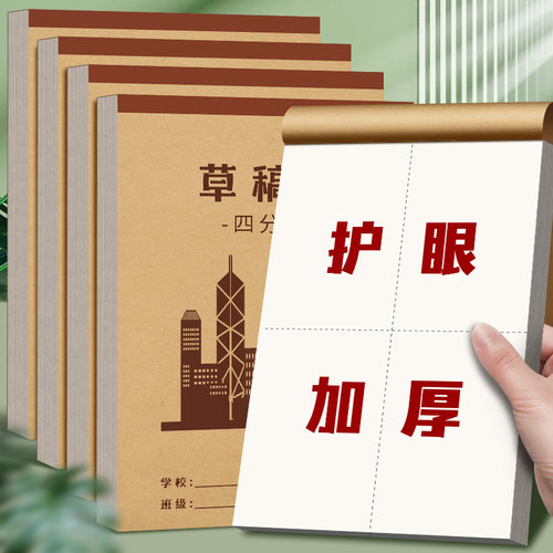 四分区草稿本学生专用空白草稿纸