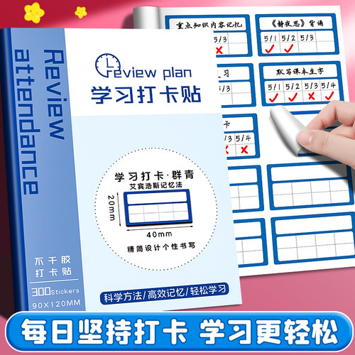 艾宾浩斯贴纸自律打卡小学生