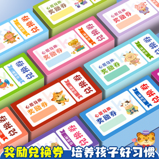 奖励兑换券小学生班级课堂积分卡班主任教师学习心愿卡家庭亲子礼物兑换券兑现卡儿童激励鼓励印章奖励贴纸