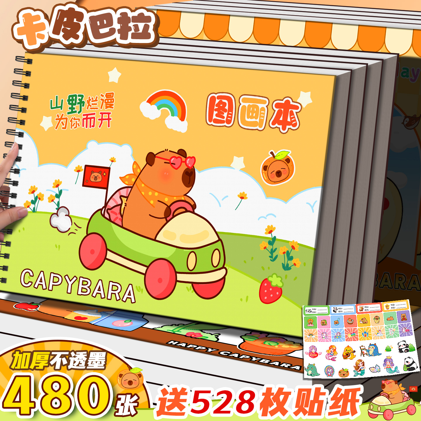 儿童图画本卡皮巴拉等不同款式
