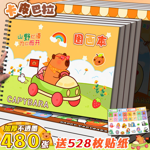 儿童图画本卡皮巴拉等不同款式