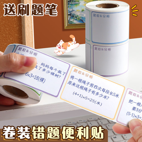 卷装错题便利贴小学生专用可撕
