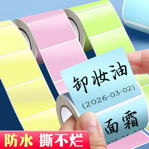 标签贴纸分类标签纸防水标签贴易撕不留胶不干胶贴纸高粘性化妆分装瓶分类记号贴可手写专用四色防撕毁便利贴