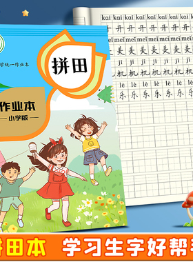 拼田本小学生一二年级田字本生字本语文本拼音田字格本练字本子幼儿园写字本统一标准练习本三四年级五六年级