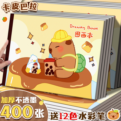 A4卡皮巴拉图画本儿童专用