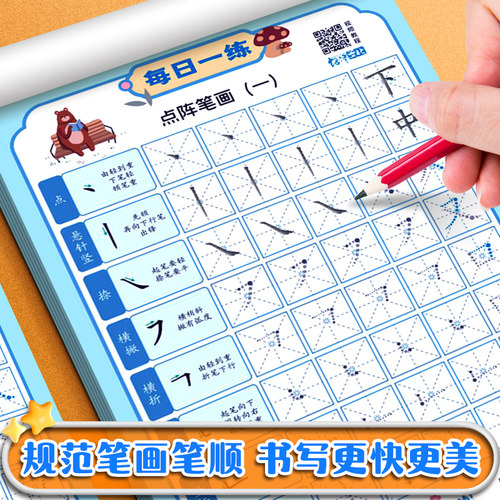 儿童点阵笔画偏旁每日一练字贴