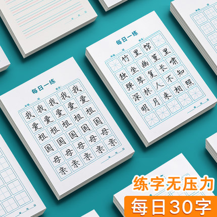 每日一练每日30字字帖书法练字本田字格打卡练字专用纸米字格小学生英语书法纸方格硬笔书法练习纸练字帖写字