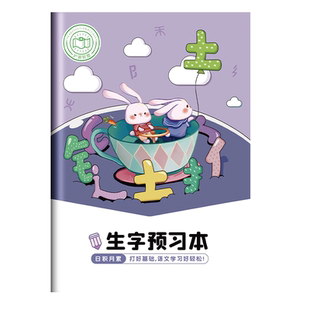 语文生字预习本抄写本小学生三四年级作业本写字练习本课前预习学习笔记本错词记录本积累本预习单生字预习卡