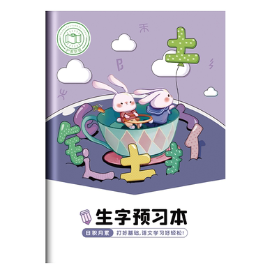 生字预习本小学生汉字拼音作业本