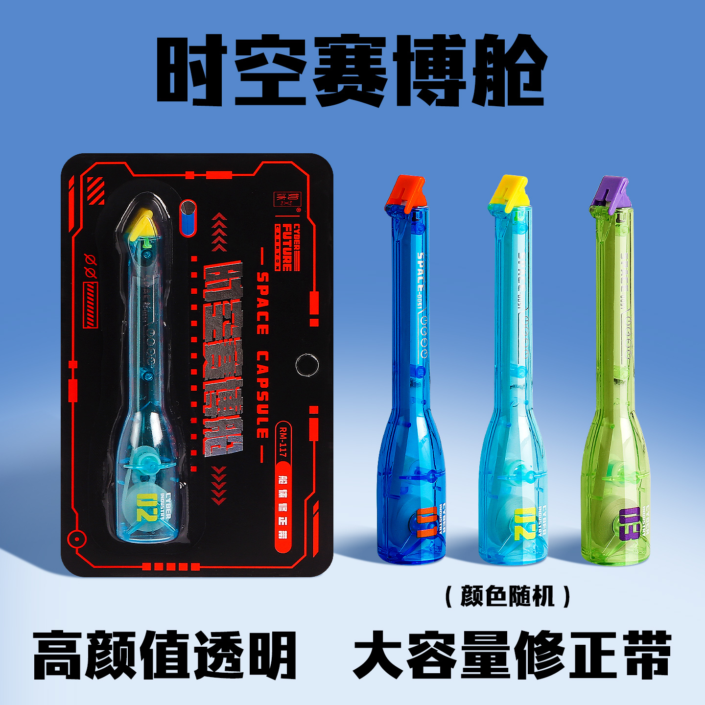 时空赛博舱修正带学生用大容量