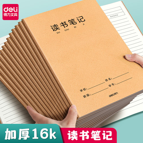 得力读书笔记本暑假好词好句摘抄本专用本小学生初中生阅读记录卡二三年级四五六积累本语文笔记本牛皮纸b5