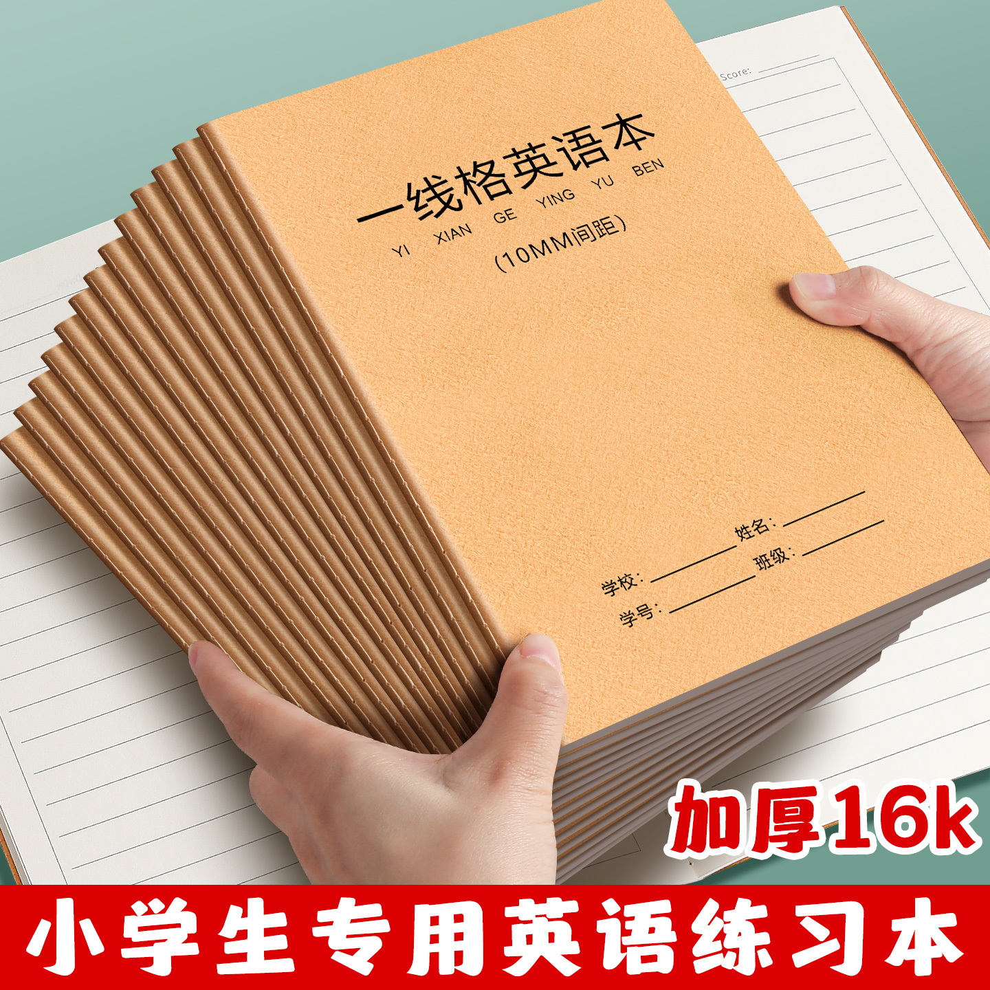 一线格英语本英文作业本规范训练初高中学生专用加厚笔记本横线英文记录默写16k英语书法练习本牛皮纸作文本