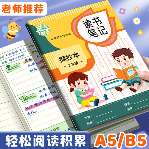 小学生好词好句摘抄本读书笔记本