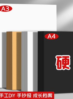 黑色卡纸白色牛皮卡纸手工硬卡纸A4加厚美术绘画纸A3手抄报马克笔专用纸白卡纸8开数码办公纸张幼儿园画画纸