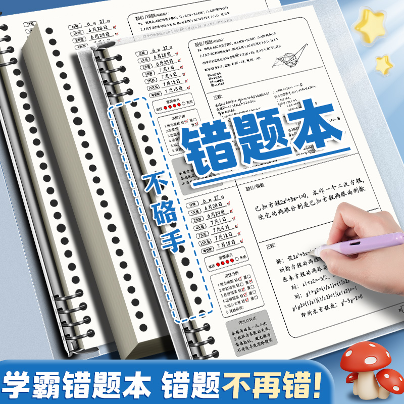 B5错题本可拆卸错题整理神器