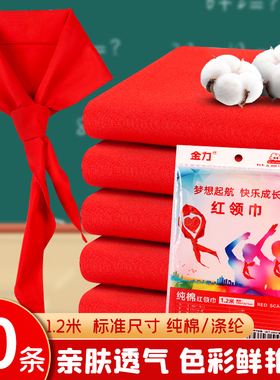 红领巾小学生专用纯棉通用涤棉高档全棉布绸缎儿童学校1.2米初中大号不掉色抗皱加厚透气柔软红邻巾批发