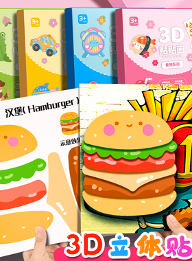3D立体贴贴画儿童手工diy制作材料包幼儿园男女孩益智玩具贴纸3-6岁宝宝专注力训练贴纸书粘贴画安静书贴贴纸