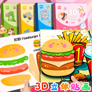 3D立体贴贴画儿童手工diy制作材料包幼儿园男女孩益智玩具贴纸3 6岁宝宝专注力训练贴纸书粘贴画安静书贴贴纸
